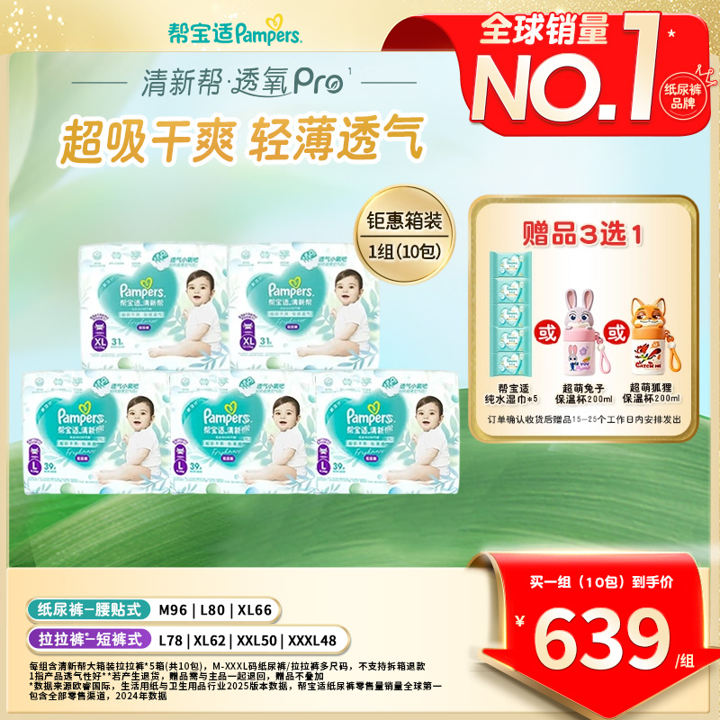 【拍1发10包=5箱】帮宝适清新帮透氧Pro纸尿裤拉拉裤NB-3XL尿不湿