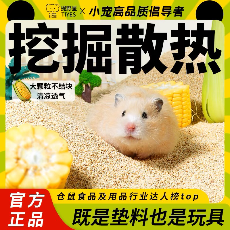 TIYES/提野星仓鼠玉米芯垫料低尘玉米砂金丝熊垫料夏天夏季玉米沙