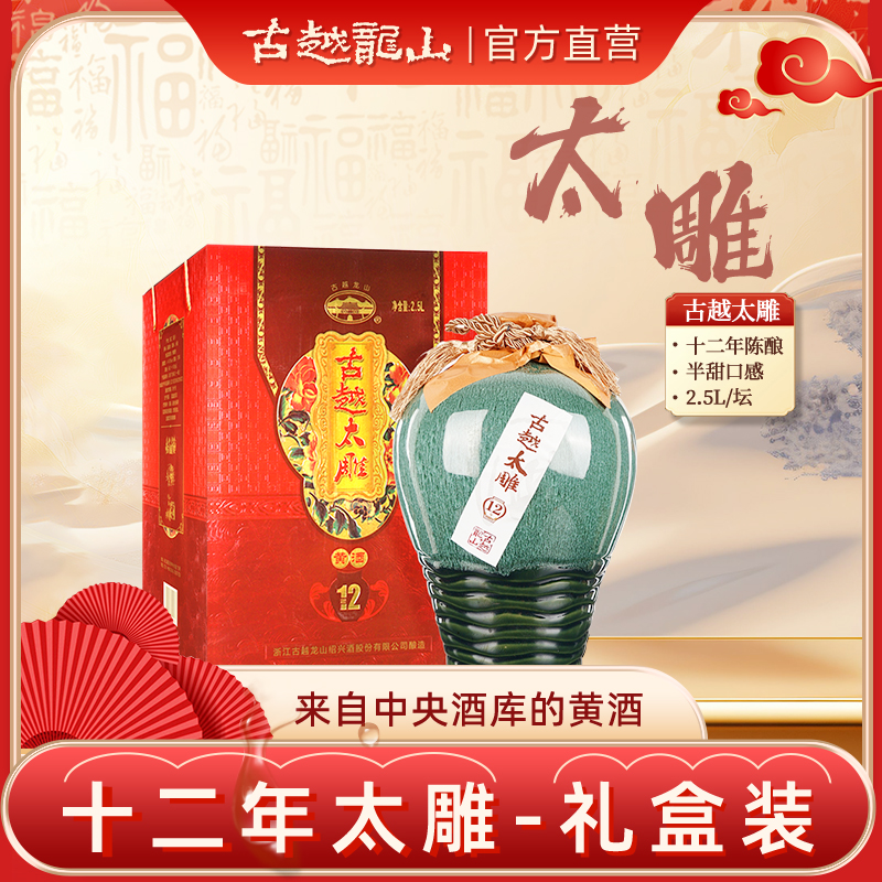 【官方正品】古越龙山太雕酒十二年陈2.5L坛礼盒装绍兴黄酒半甜手工