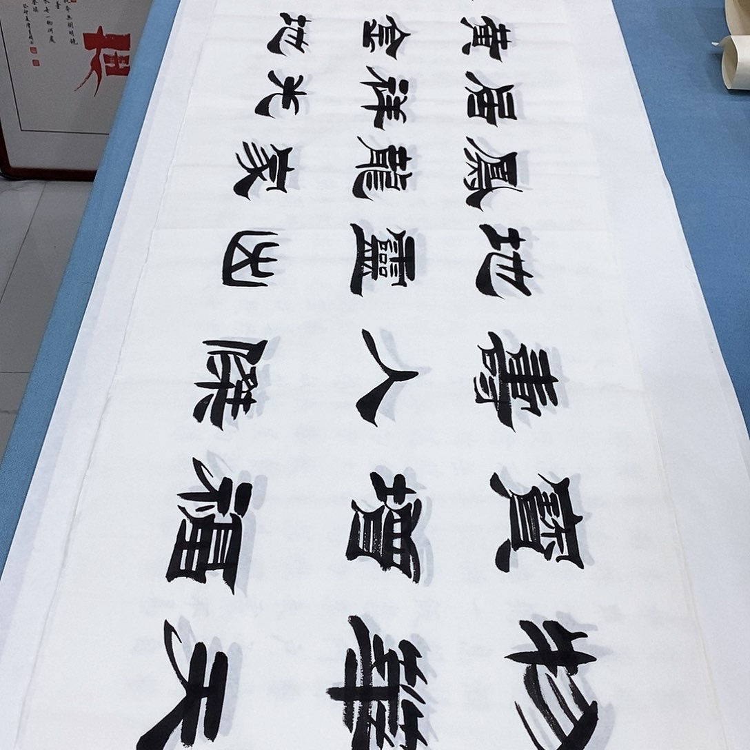 书法物华天宝180×48…………