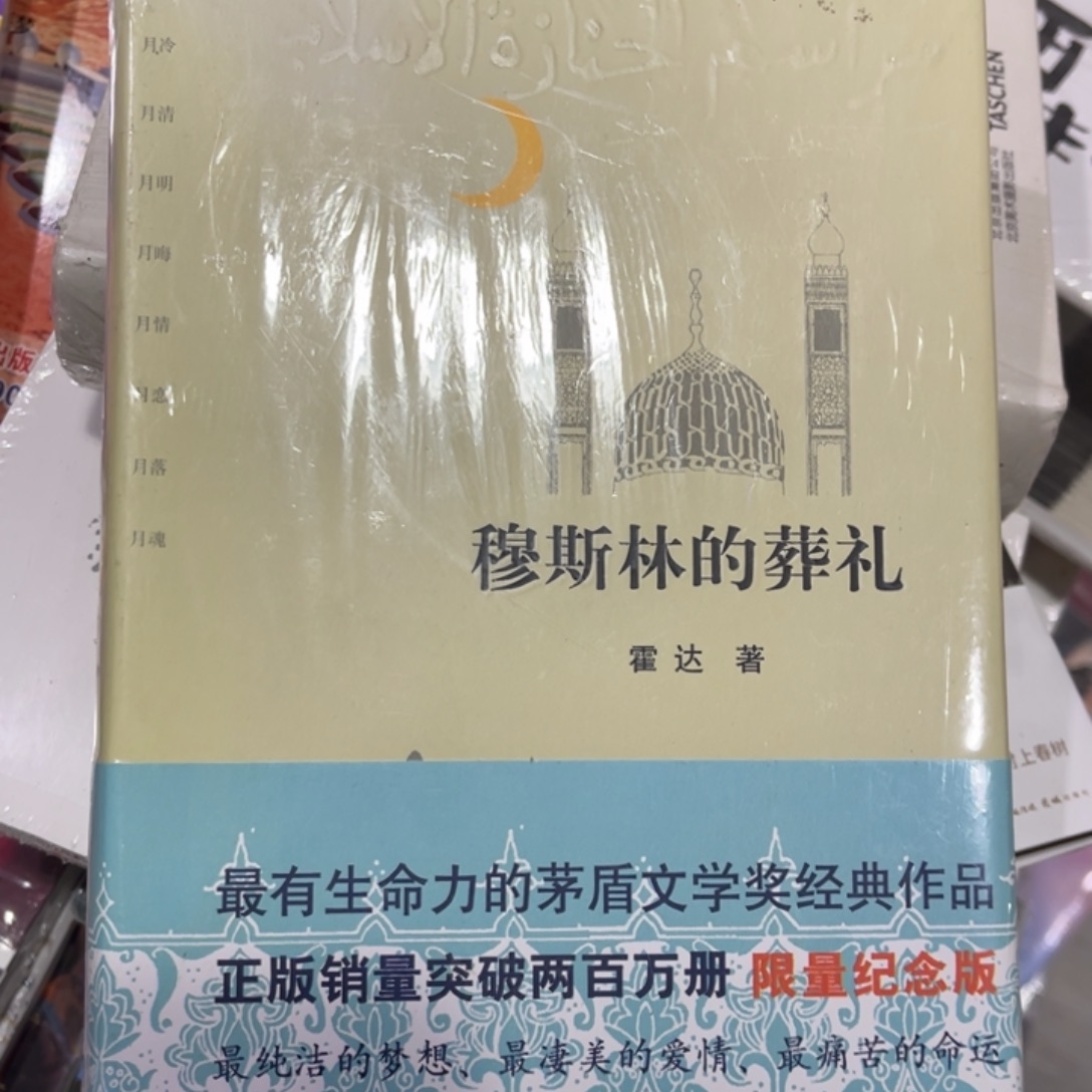 小***包穆斯林的葬礼精装^_^