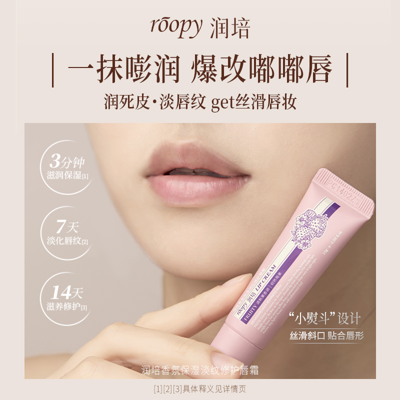 roopy润培香氛保湿淡纹修护唇霜 纹舒缓干裂唇DB
