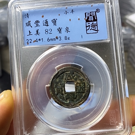 铜闻博文化咸丰通宝