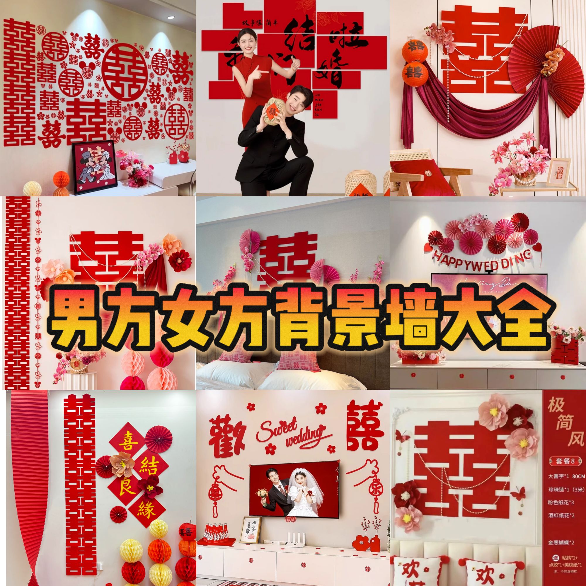 婚房布置套装客厅装饰结婚婚礼房间男女方新房卧室喜字贴极简背景