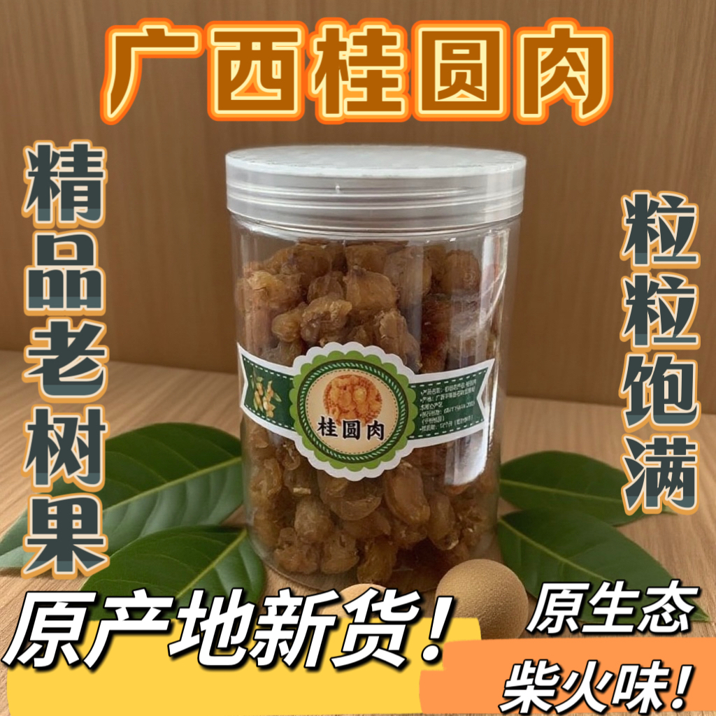 广西桂圆肉干龙眼肉老树果柴火味新货泡水煲汤炖品去核自然晾晒