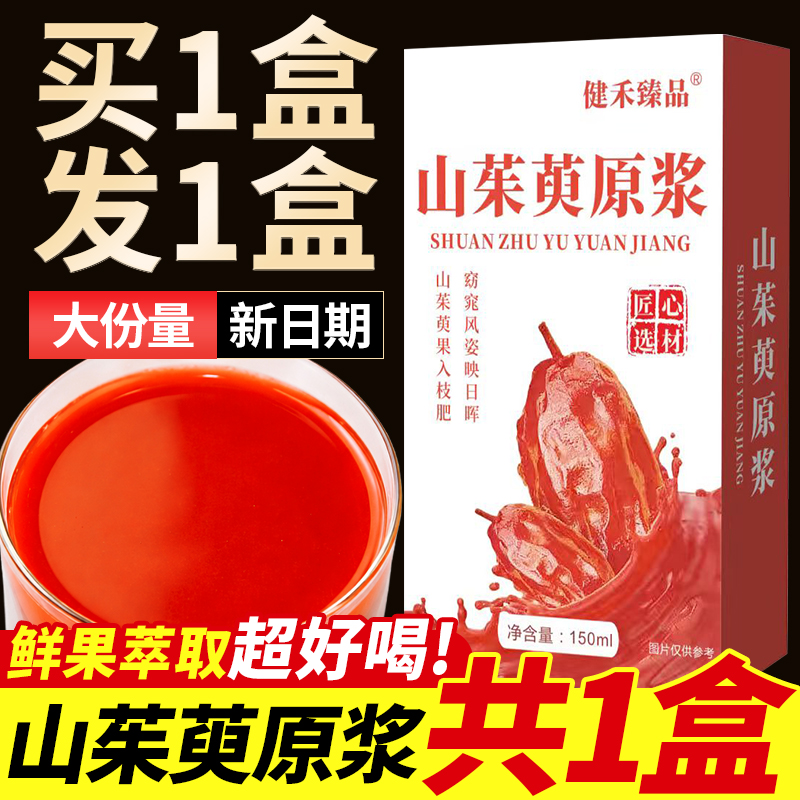 山茱萸原浆药食同源滋补肝肾 无添加NFC鲜榨复合原浆-HR
