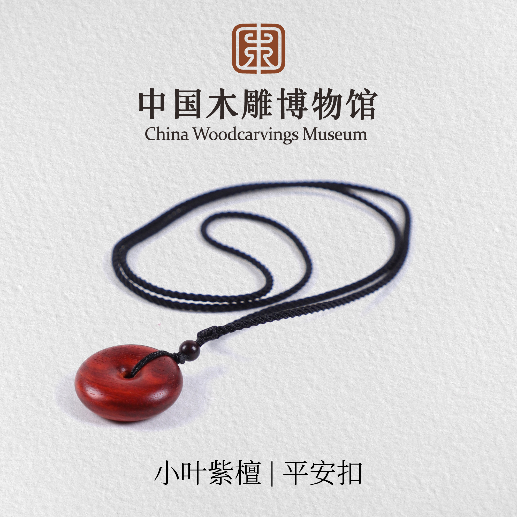 小叶紫檀【中国木雕博物馆】平安扣