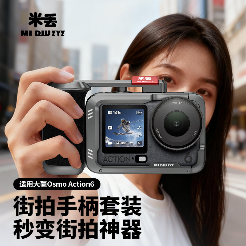 米丢适配大疆action6街拍手柄超轻兔笼金属边框兔笼拓展自拍杆