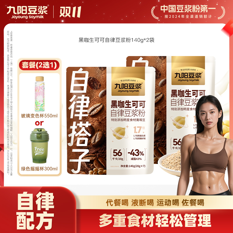 【超模代餐】九阳豆浆黑咖生可可豆浆粉身材管理营养早餐轻食代餐