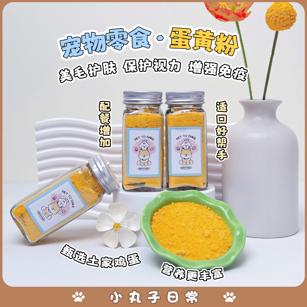 宠物零食美毛蛋黄粉猫咪狗狗配餐拌粮天然卵磷脂营养好吸收50g