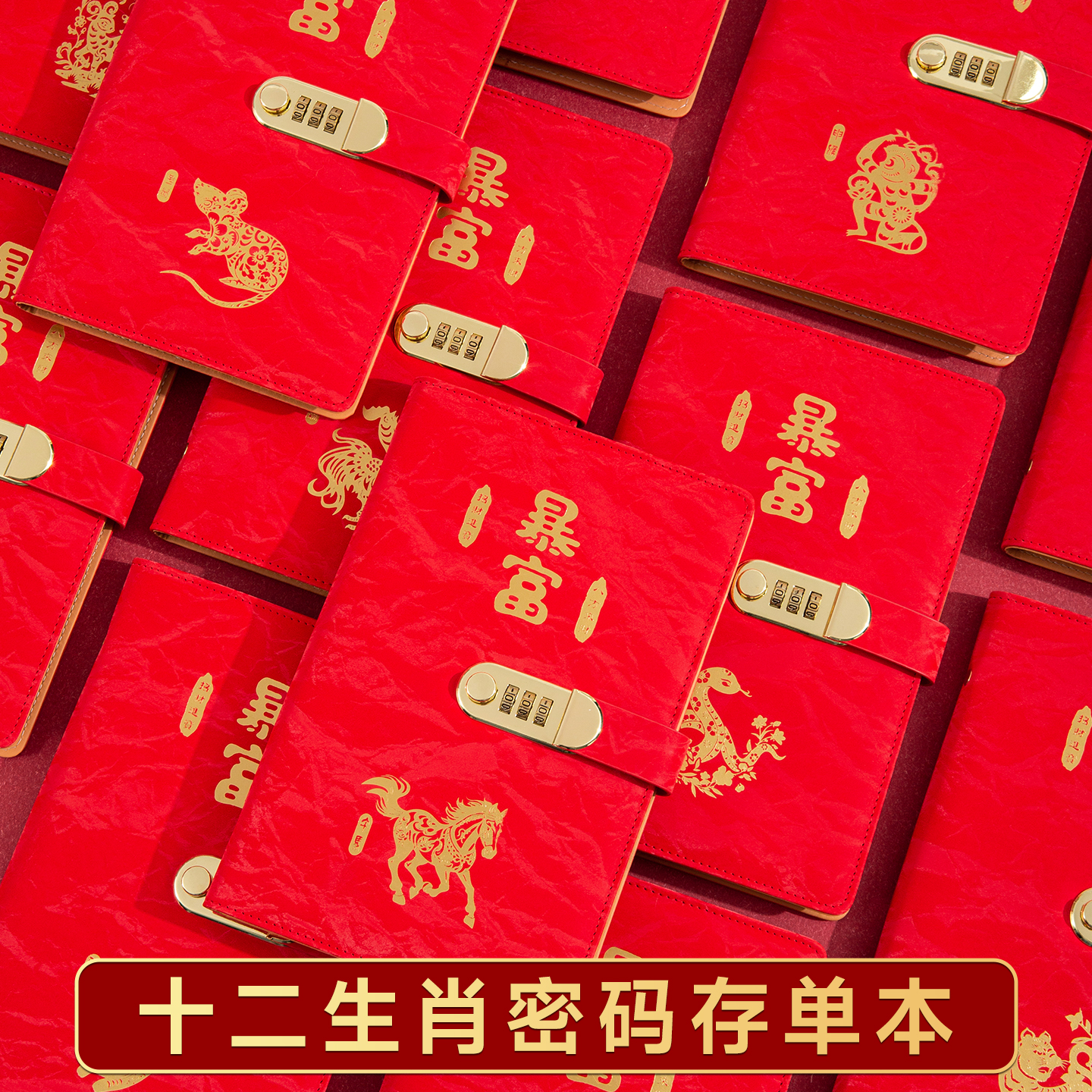十二生肖密码锁存单本红色暴富款大容量票据收纳册商务财务收纳本