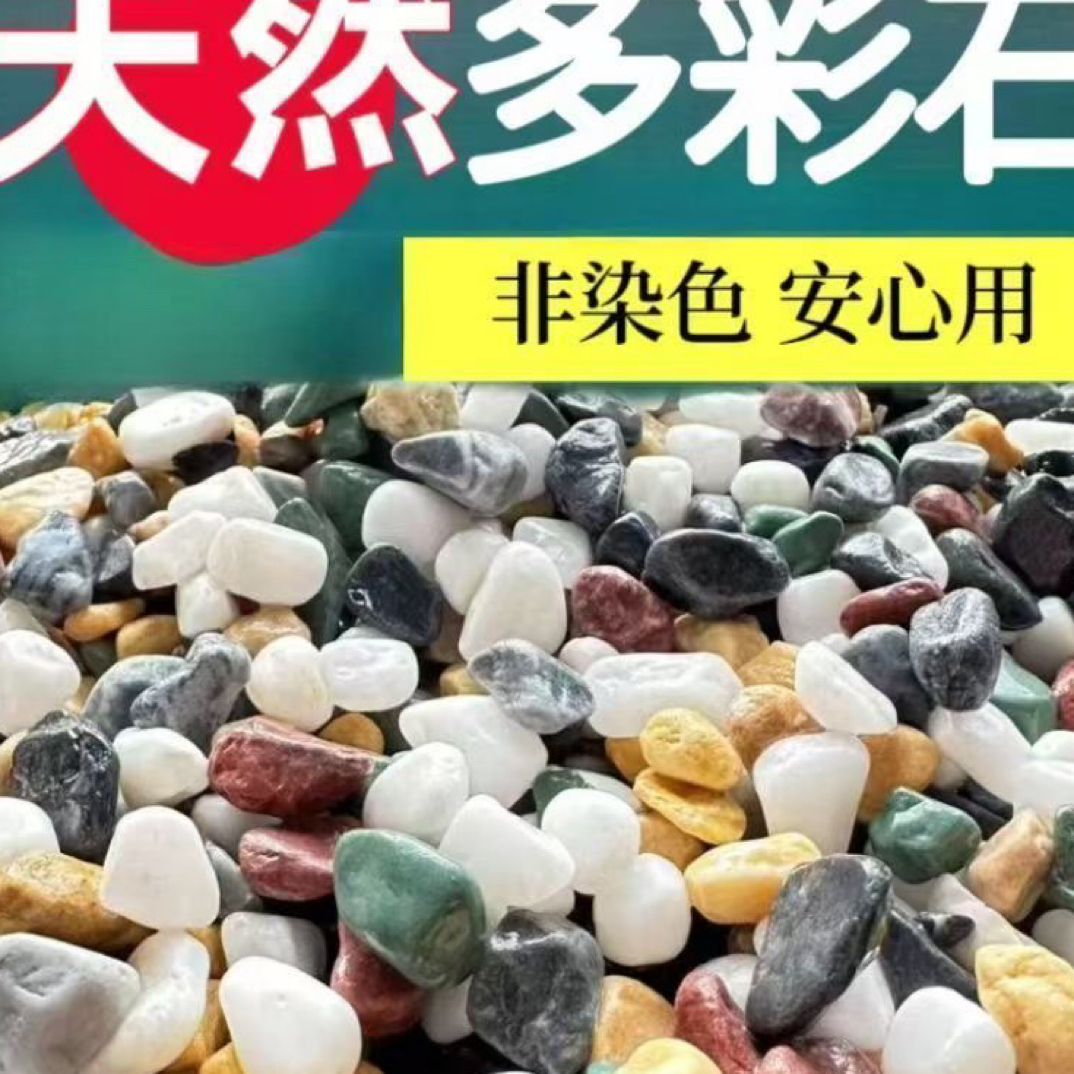 天然彩色石子用于多肉盆栽铺面及鱼缸铺底砂园艺装饰造景买一送一