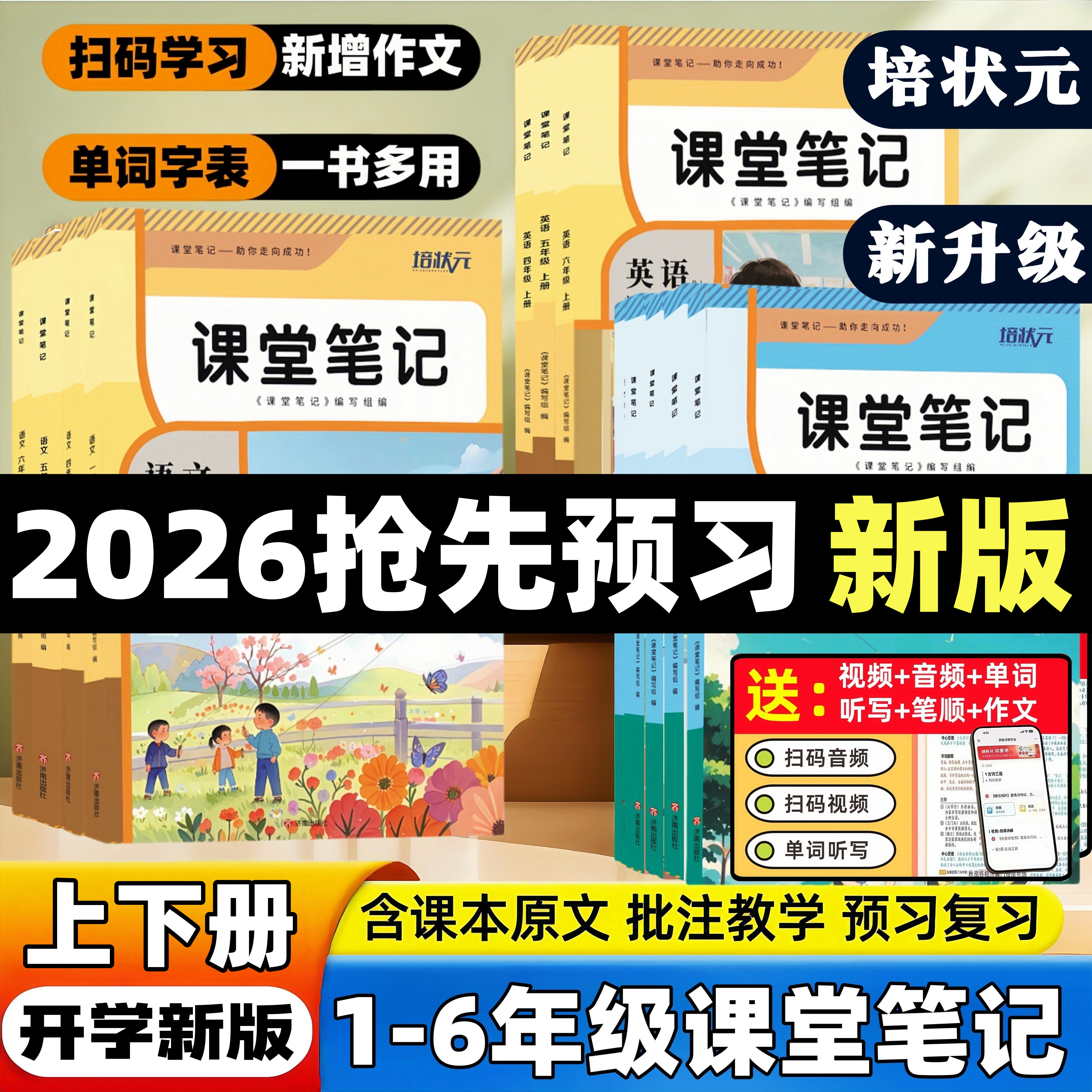 2026春季新版小学语数英课堂笔记青岛版苏教版冀教版北师版精通版