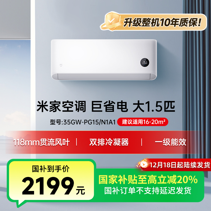 【重磅新品】米家空调 巨省电 大1.5匹 新一级能效 35GW-PG15/N1A1