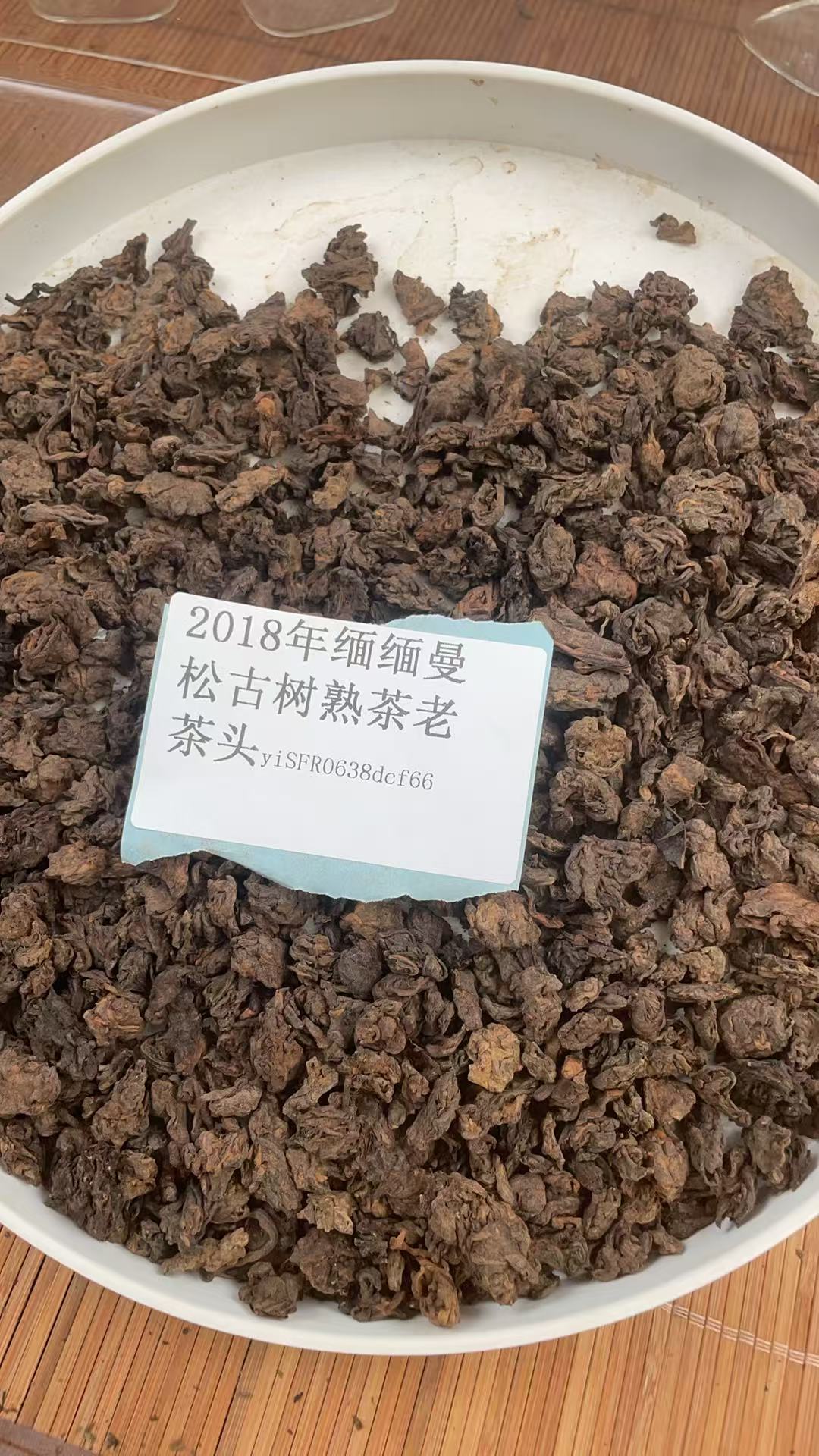 2018年缅缅曼松古树熟茶老茶头yiSFR0638dcf661-888