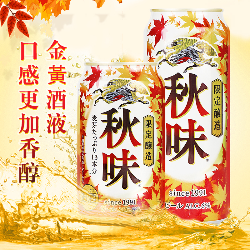 日本进口KIRIN麒麟秋味啤酒秋季限定啤酒350ml/500ml*6罐清爽黄啤