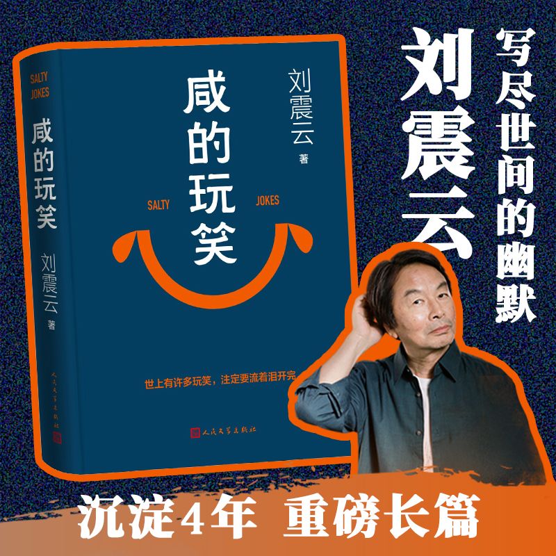 印签版 咸的玩笑 刘震云阔别四年全新长篇一个关于人生自洽的故事