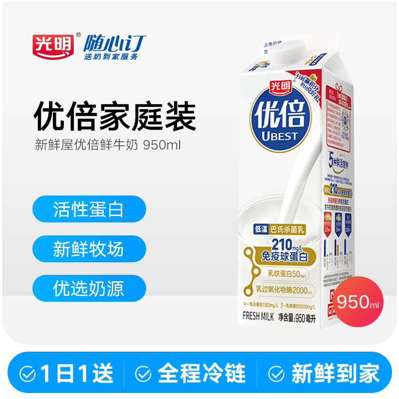 光明随心订1月15日开始每天配送优倍鲜牛奶950ml四川重庆（nh）