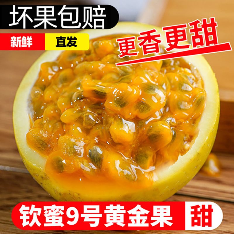 【坏果包赔】广西钦蜜9号黄金百香果新鲜水果当季纯甜