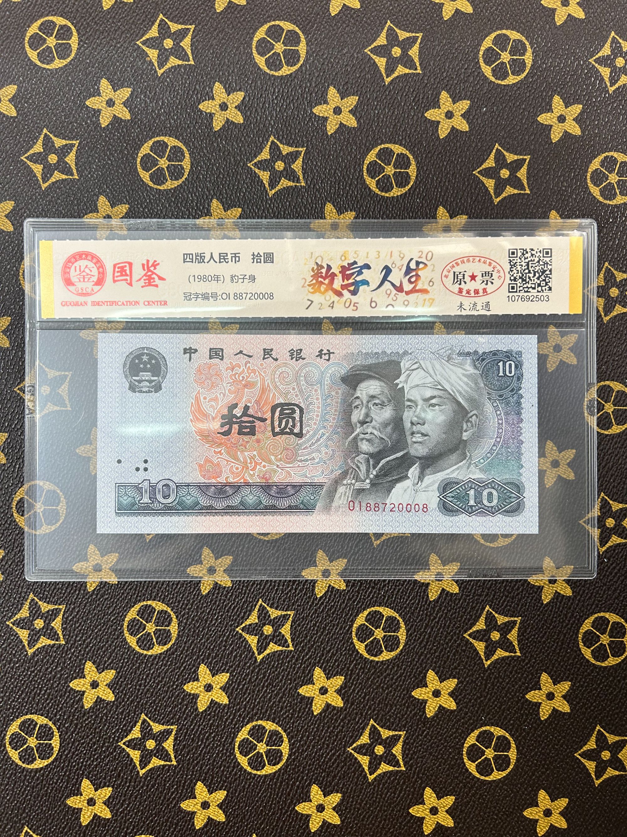 （豹子数字人生）退市第四套人民币10元单张评级封装鉴定保真