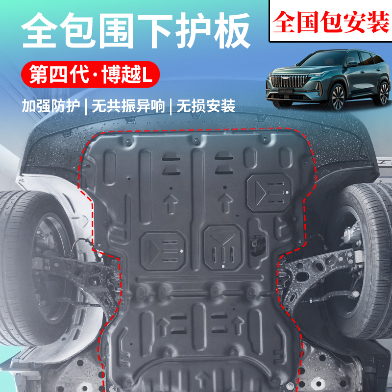 适用于25款吉利第四代博越L发动机护板底盘装甲改装专用汽车配件