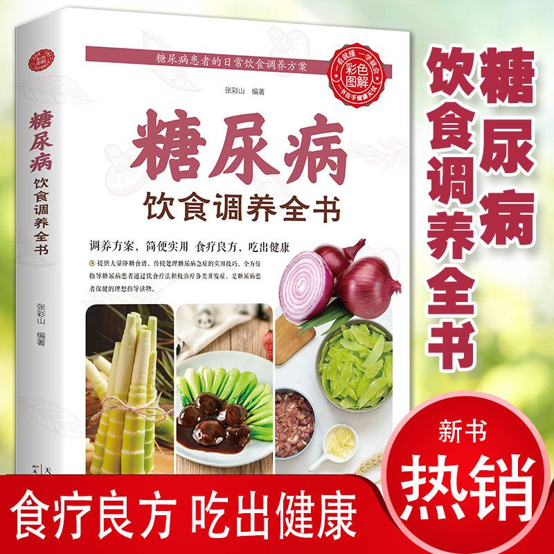 糖尿病调养食谱糖尿病饮食调养全书糖尿病家庭饮食宜忌