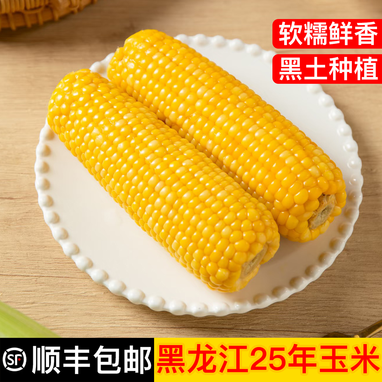 【顺丰包邮】黑龙江25年新玉米10支软糯鲜香单支260g左右