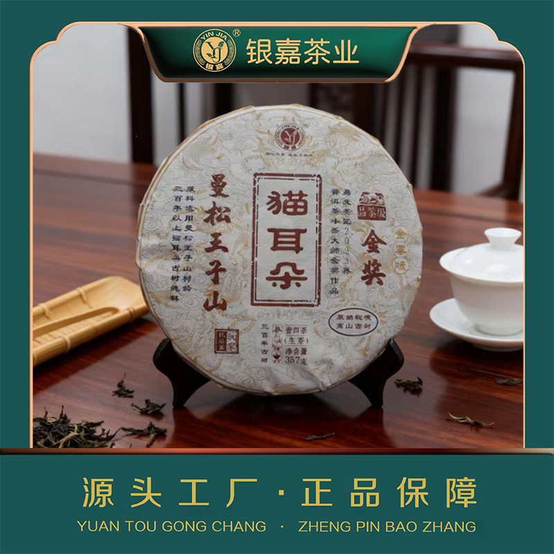 2023年曼松王子山猫耳朵金奖生茶普洱茶357g