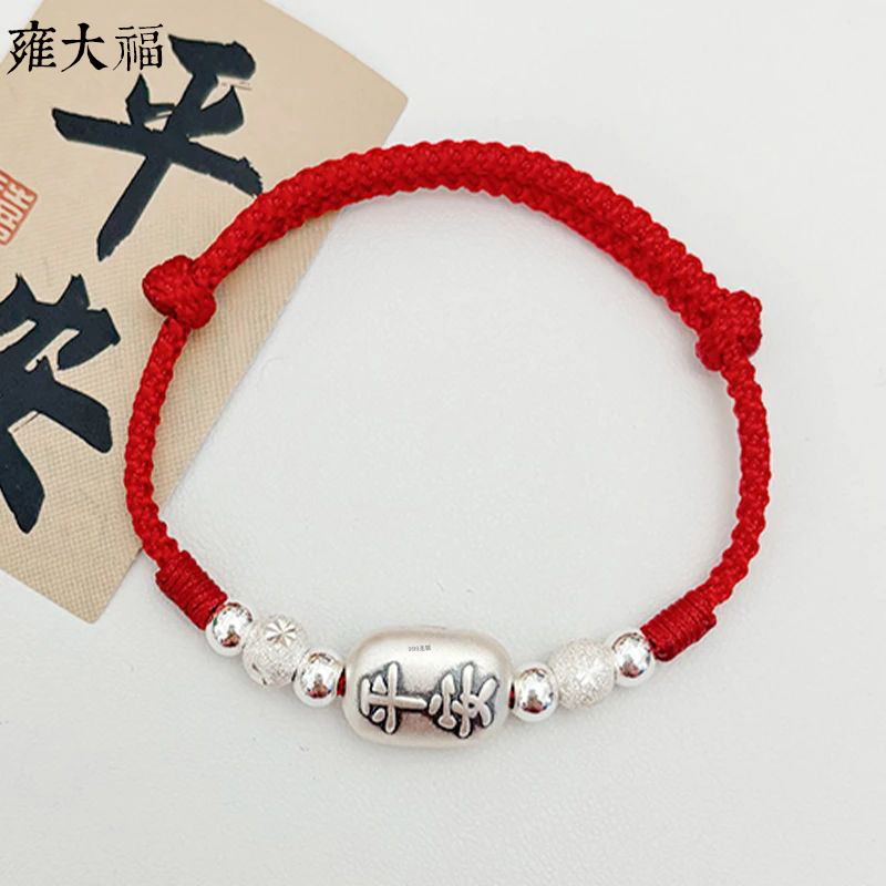 雍大福 足银手链 12生肖平安喜乐手工编绳本命年满月红绳手链纯银