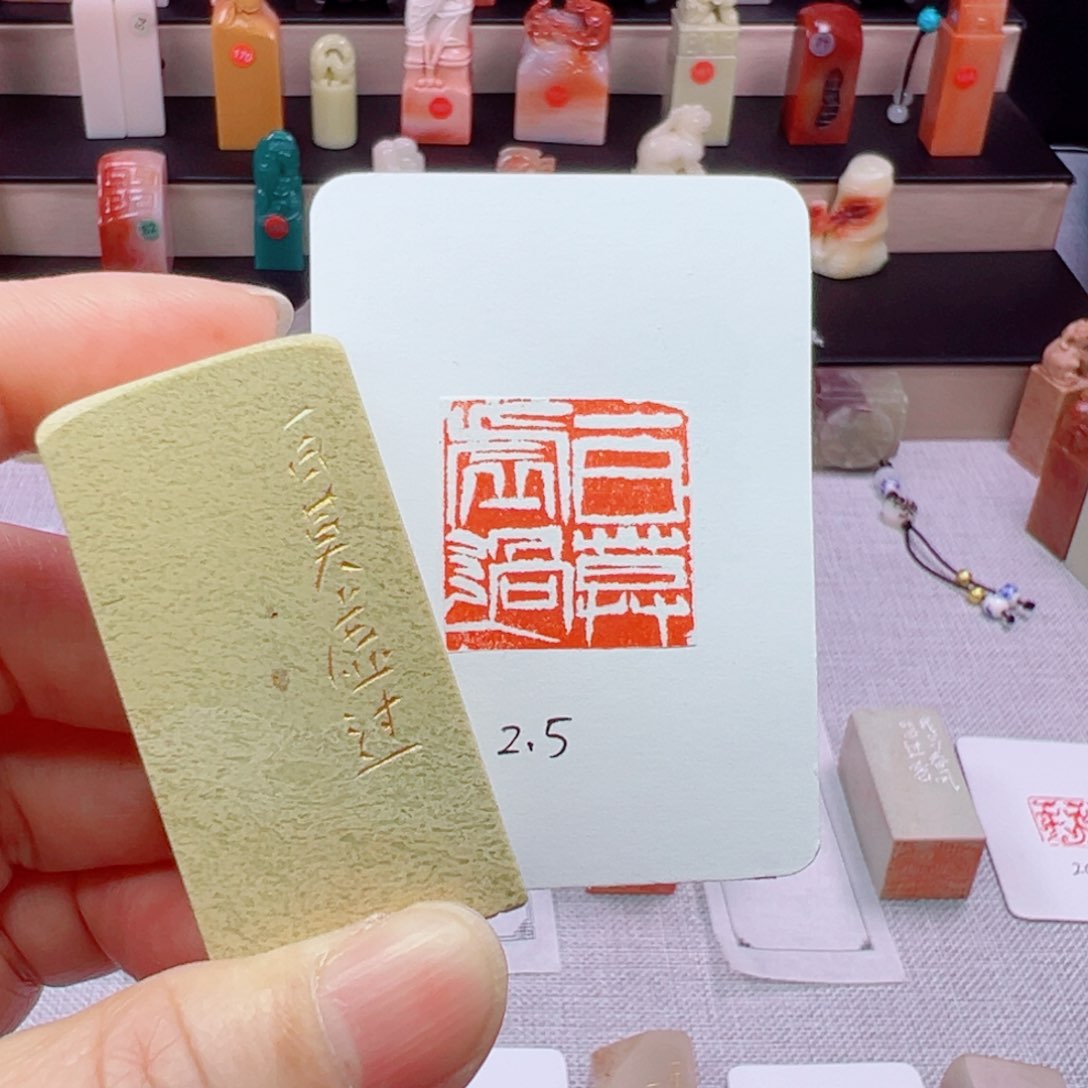 寿山石印石一日莫虚过2.5