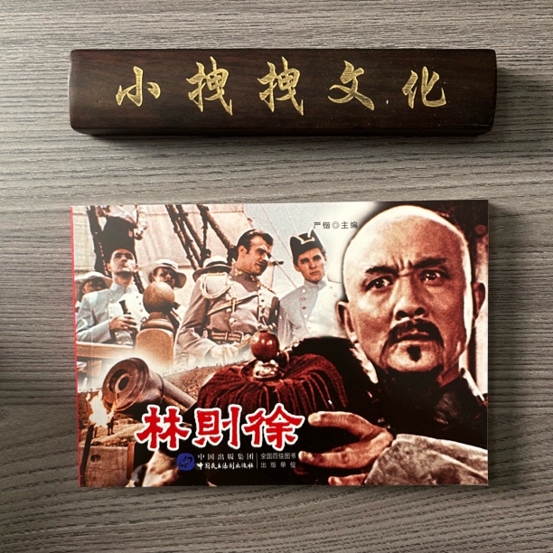 5-9林则徐 红色经典老电影 2021年再版  32K 平装 