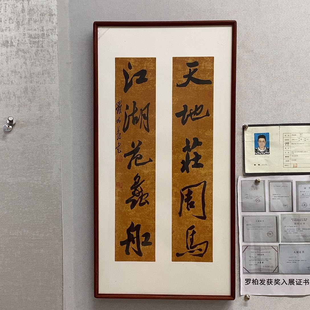 书法罗柏发书法天地