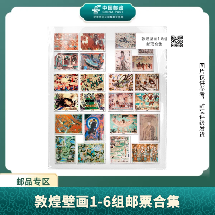 中国邮政-敦煌壁画1-6组邮票合集S