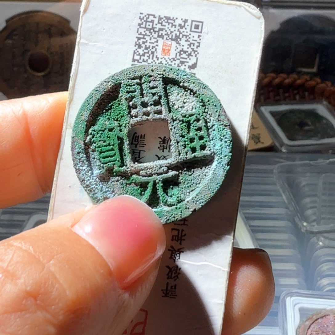 ****思铜开元通宝背上月