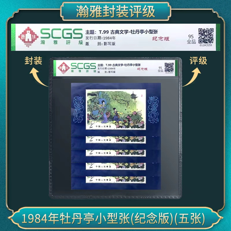 1984年牡丹亭小型张(纪念版)(五张）邮票 瀚雅评级 全品95