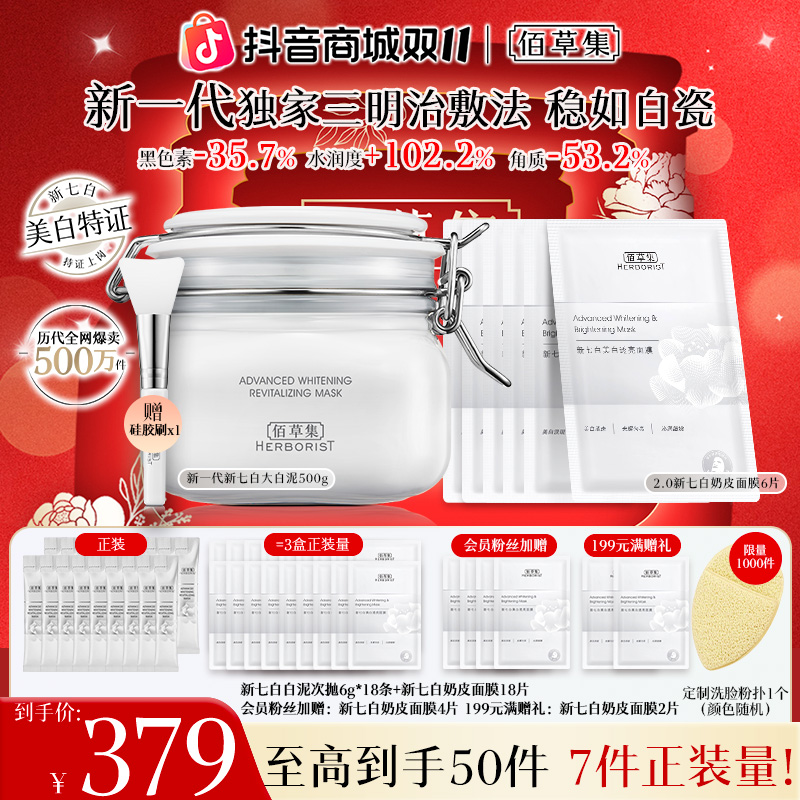 【双11狂欢】佰草集新七白美白透亮白泥奶皮面膜组合三明治敷法