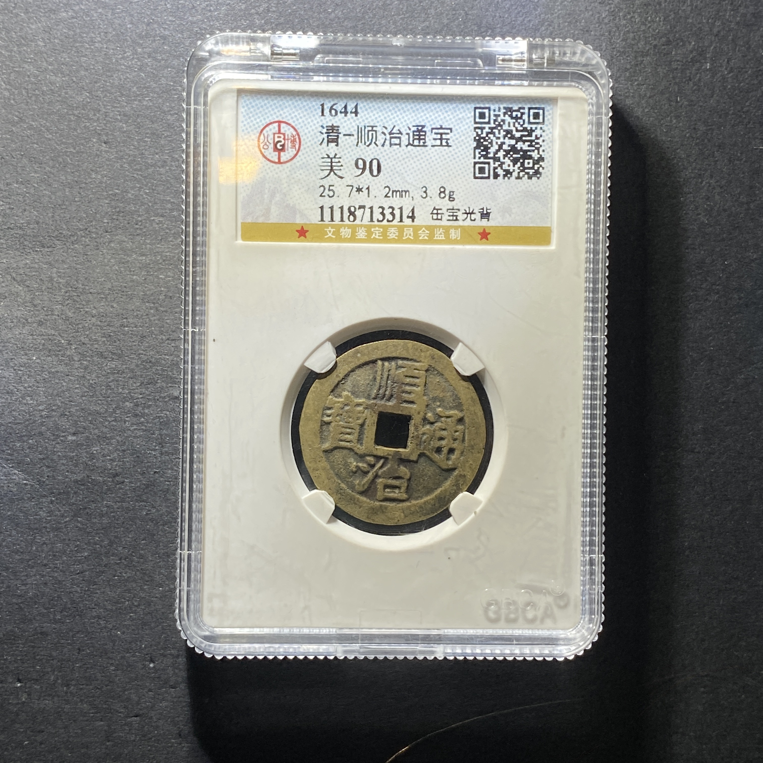 x1213-47顺治通宝3314--