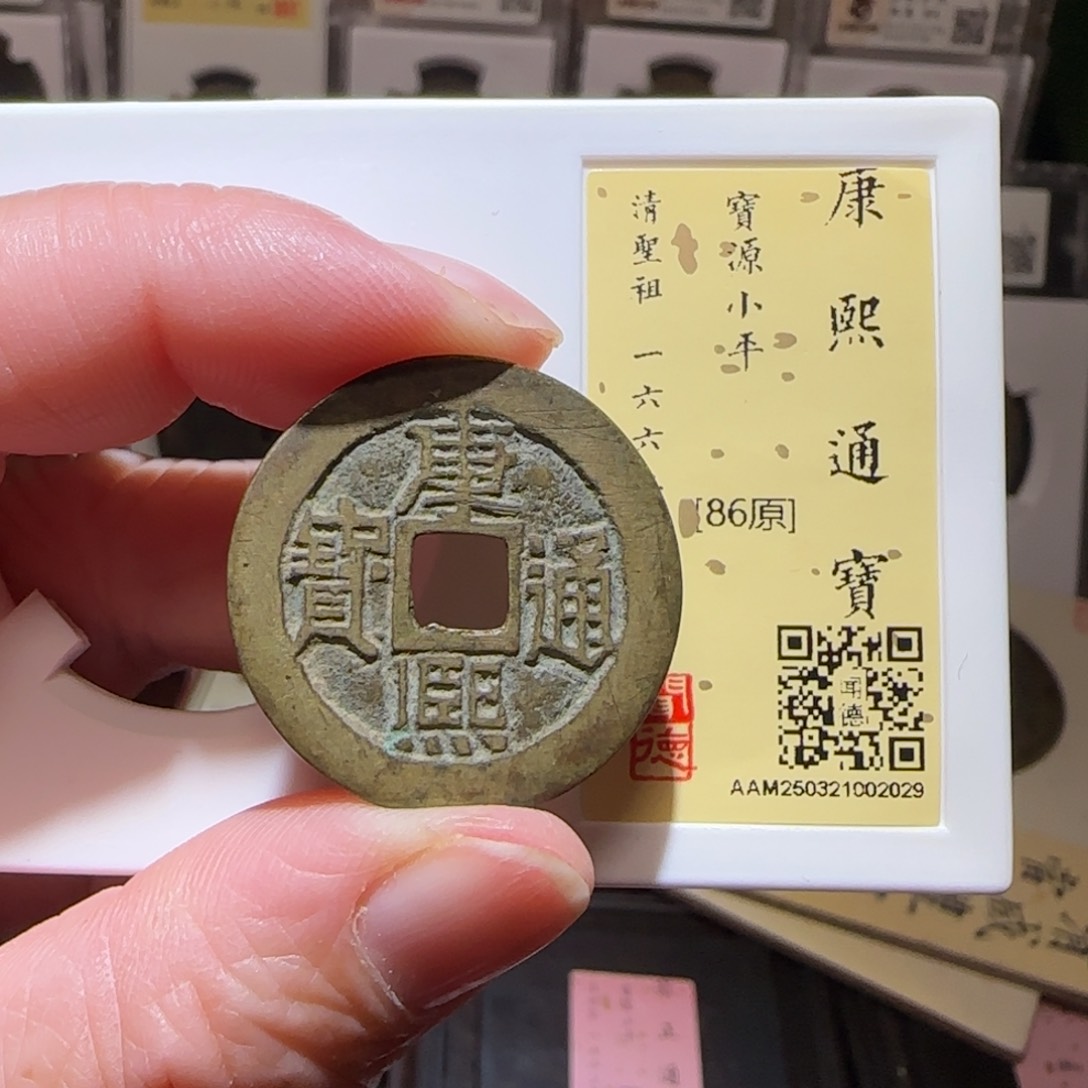 铜GY闻德评级康熙宝源86分2029