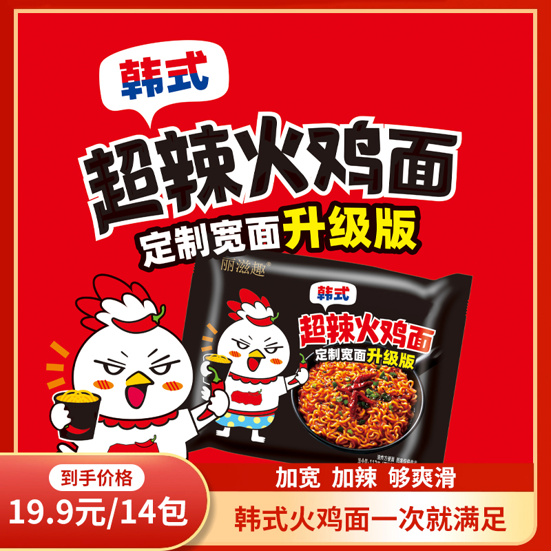 丽滋趣超辣鲜香火鸡面韩式食品泡拌面劲道爆辣夜宵速食113g*14包