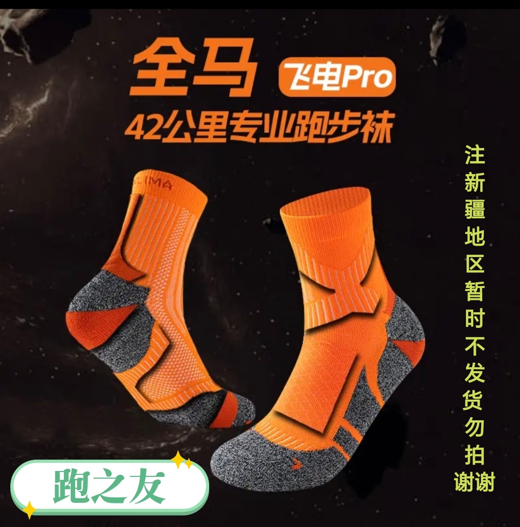 跑之友 飞电Pro ⁴².¹⁹⁵马拉松 越野 跑步袜子男女同款