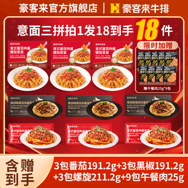 豪客来爆款意面【9包意面+9包午餐肉】全家共享意面组合套装