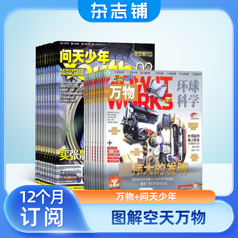 杂志铺【多刊组合自选】2026年订阅好奇号万物问天少年博物科普航Q