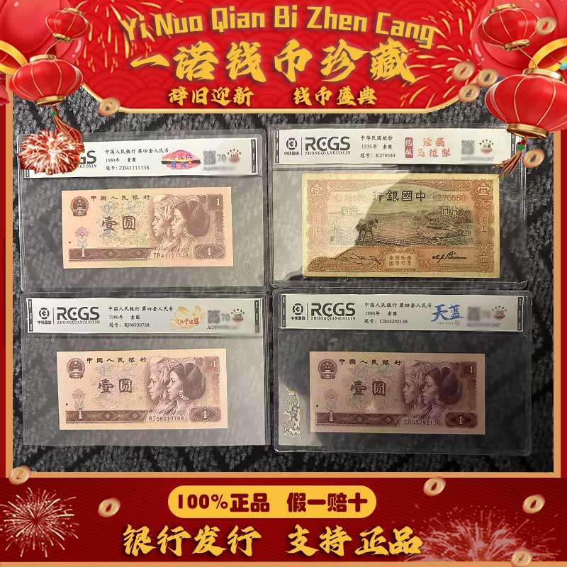 Z【一诺专属】第四套人民币 壹圆特殊版别 评级鉴定