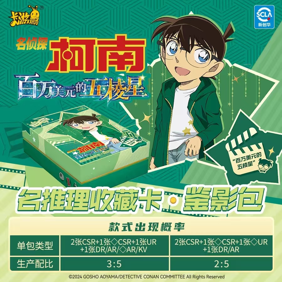 卡游（玩法/平拆）名侦探柯南-鉴影包-百万美元的五棱星盲盒代拆