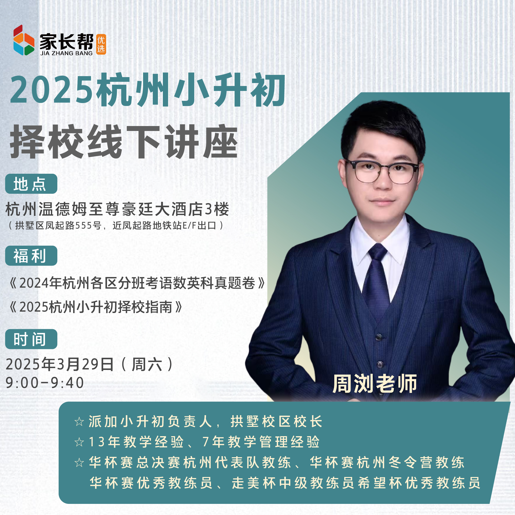 杭州小升初择校线下讲座