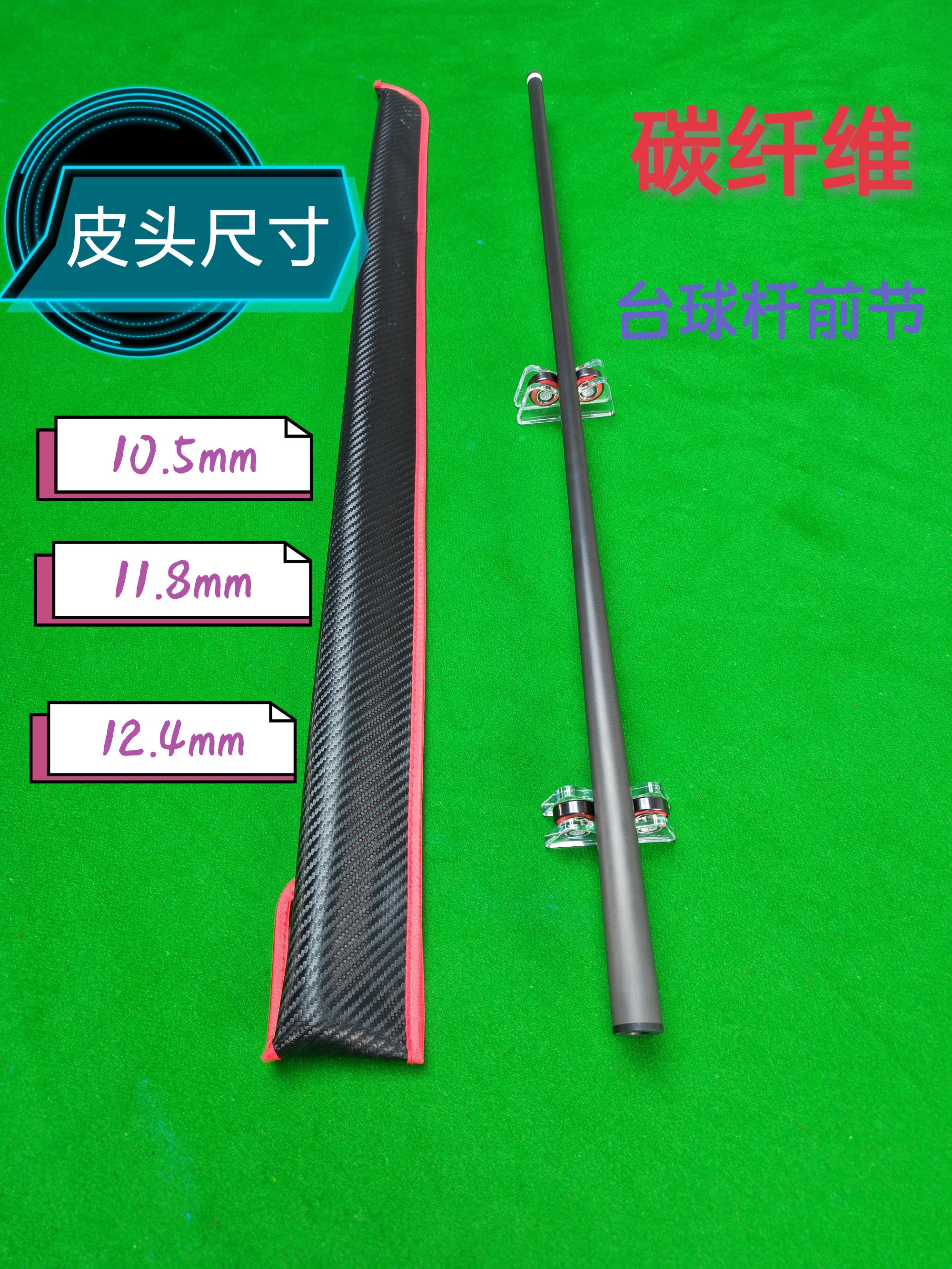 纯碳纤维台球杆前节，适合黑八九球大头美式台球杆