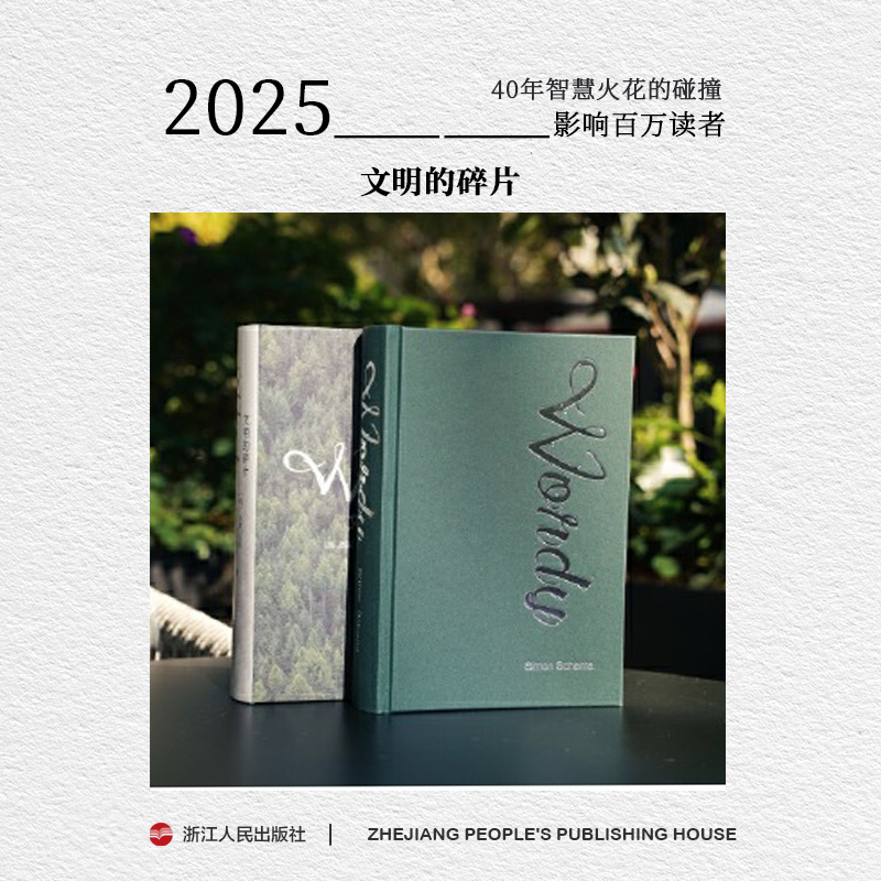 《文明的碎片》思想家西蒙·沙玛40年智慧火花碰撞