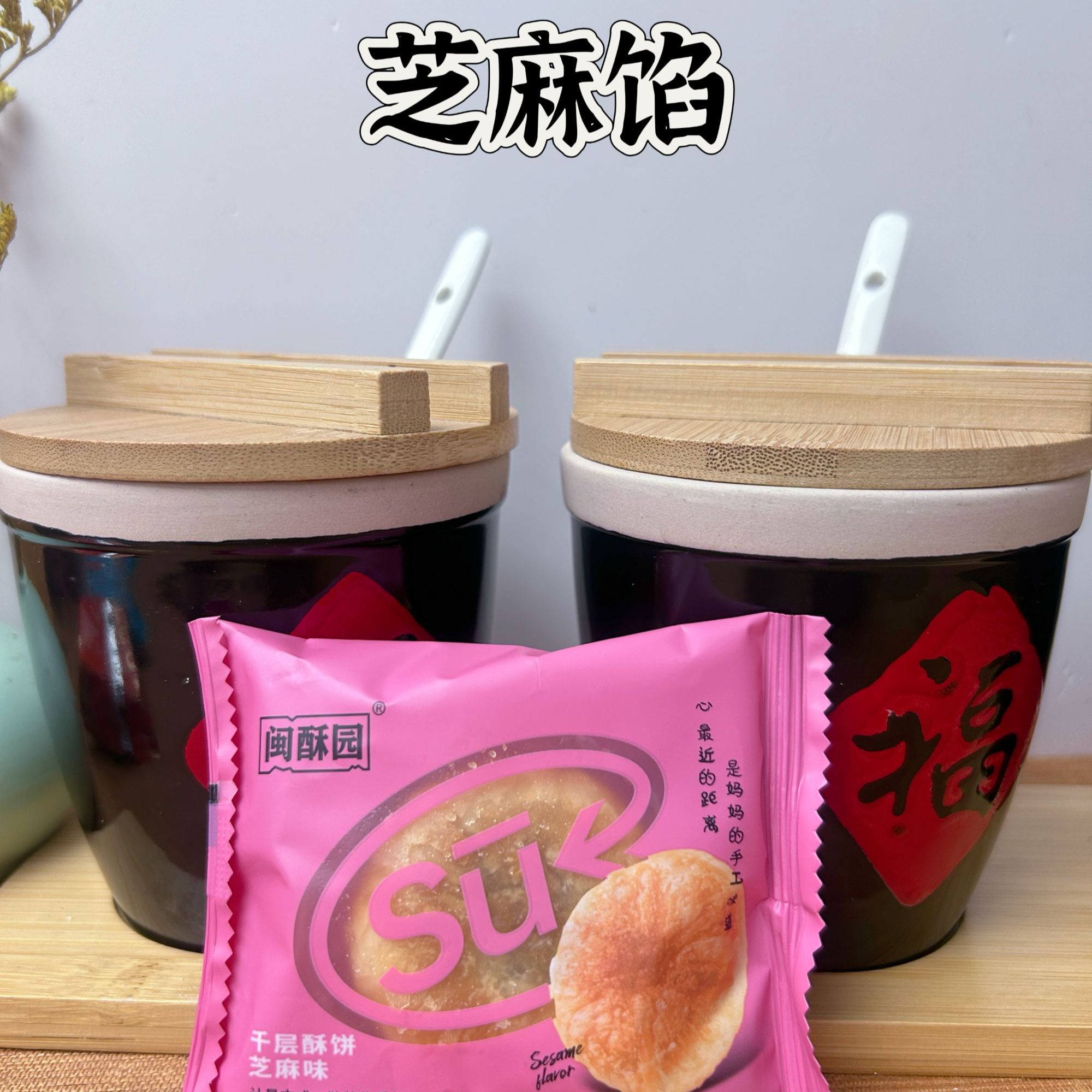    闽酥园芝麻馅千层酥1个试吃装