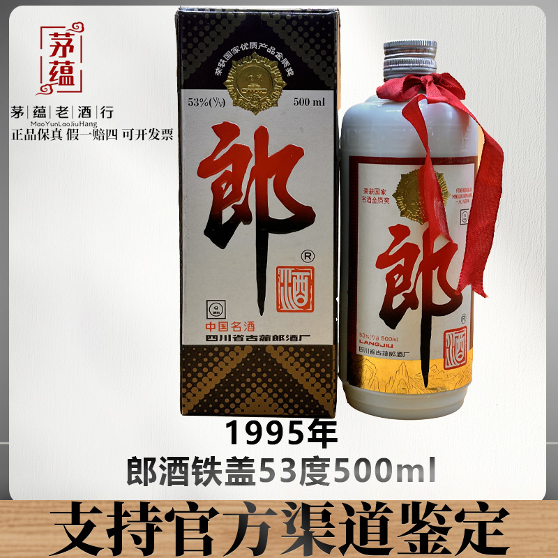 【陈年老酒店】1995年 郎酒铁盖 53度500ml 酱香型白酒 DY-950380