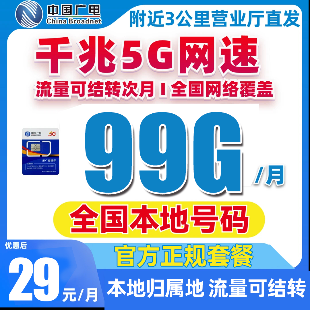 本地归属地全国通用大流量卡不限速广电卡29元99g手机卡电话卡